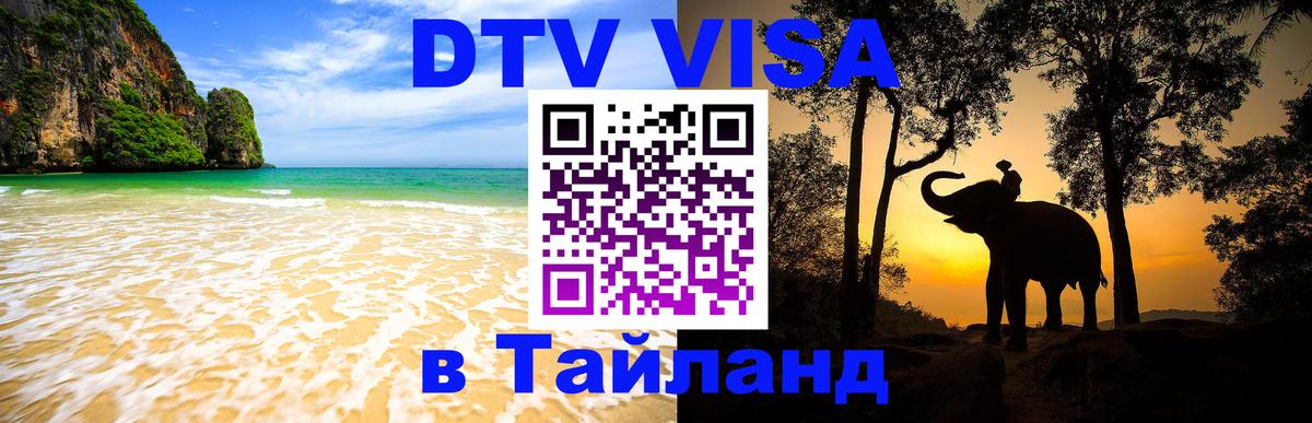 Долгосрочная виза DTV в Тайланд 