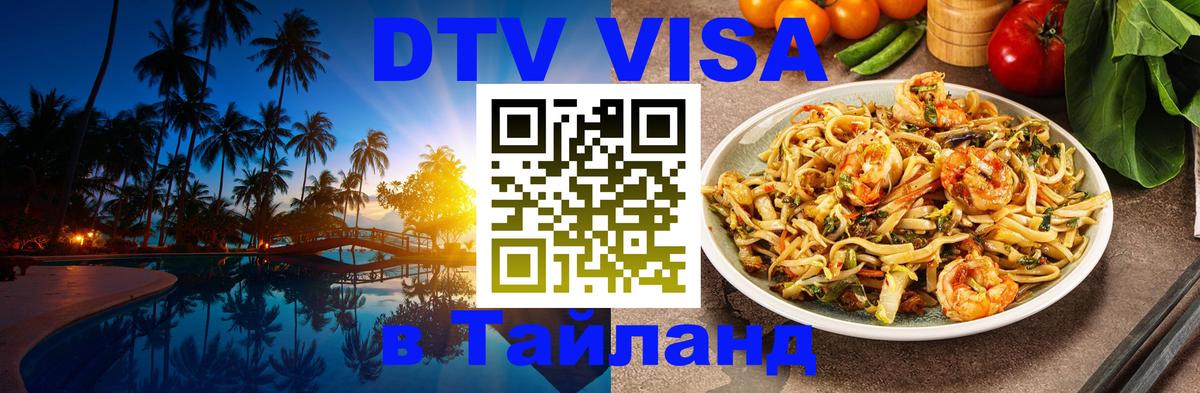 DTV Visa Thailand — прайс и условия, виза без дополнительных документов - 