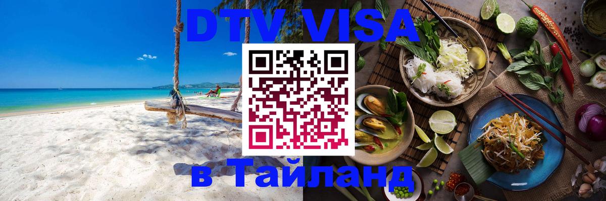 Destination Thailand Visa (DTV виза) 
